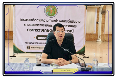 ประชุมตรวจติดตามการดำเนินงานตามแผนการตรวจราชการของผู้ตรวจราชการกระทรวงเกษตรและสหกรณ์ ประจำปีงบประมาณ พ.ศ.2569 รอบที่ 2 เขตตรวจราชการที่ 8 โดยมี นายพงศไท ไทโยธิน ผู้ตรวจราชการกระทรวงเกษตรและสหกรณ์ เป็นประธาน ... พารามิเตอร์รูปภาพ 1
